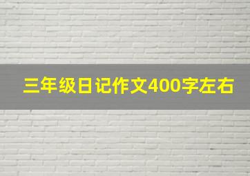 三年级日记作文400字左右