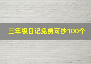 三年级日记免费可抄100个