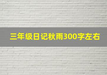 三年级日记秋雨300字左右