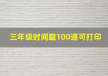 三年级时间题100道可打印