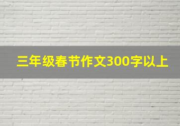 三年级春节作文300字以上