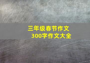 三年级春节作文300字作文大全