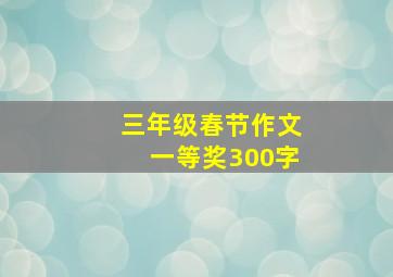 三年级春节作文一等奖300字