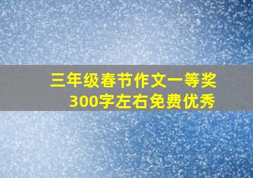 三年级春节作文一等奖300字左右免费优秀