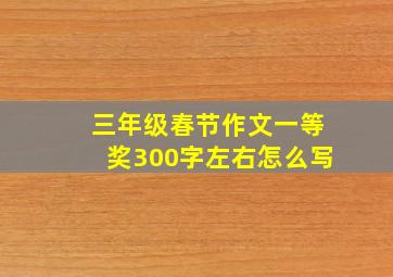 三年级春节作文一等奖300字左右怎么写