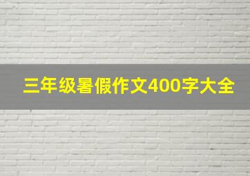 三年级暑假作文400字大全