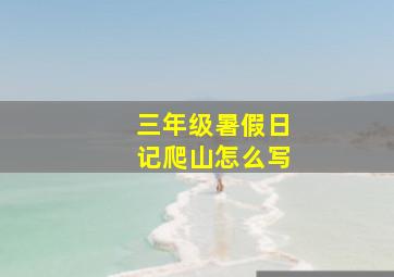 三年级暑假日记爬山怎么写