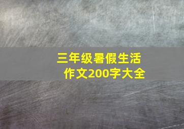 三年级暑假生活作文200字大全