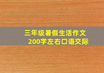 三年级暑假生活作文200字左右口语交际