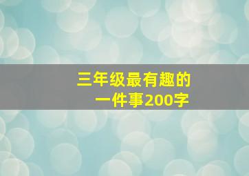 三年级最有趣的一件事200字