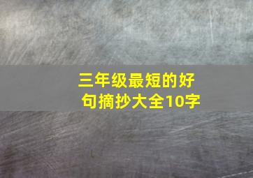 三年级最短的好句摘抄大全10字