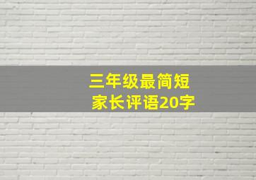 三年级最简短家长评语20字