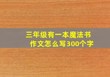 三年级有一本魔法书作文怎么写300个字