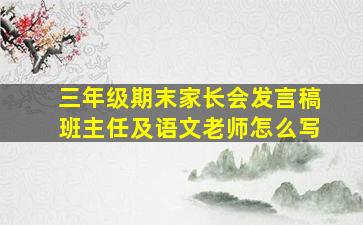 三年级期末家长会发言稿班主任及语文老师怎么写