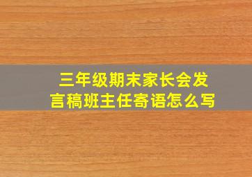 三年级期末家长会发言稿班主任寄语怎么写