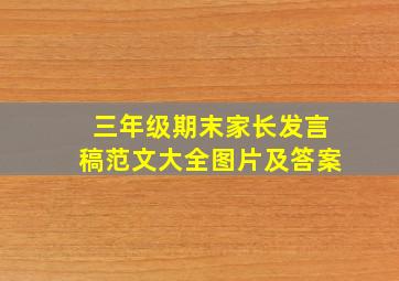 三年级期末家长发言稿范文大全图片及答案