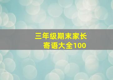 三年级期末家长寄语大全100