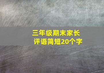 三年级期末家长评语简短20个字