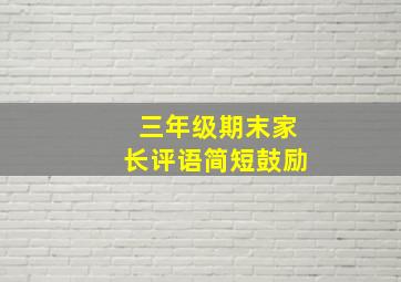 三年级期末家长评语简短鼓励