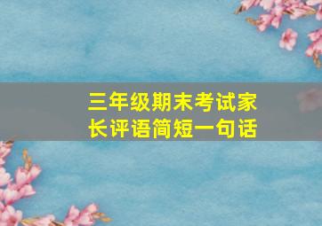 三年级期末考试家长评语简短一句话