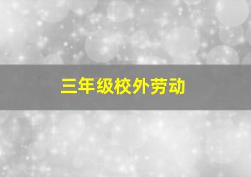 三年级校外劳动