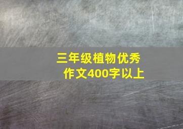 三年级植物优秀作文400字以上