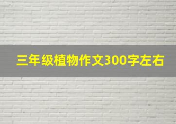 三年级植物作文300字左右