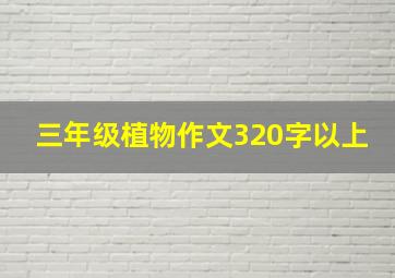 三年级植物作文320字以上