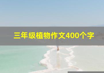 三年级植物作文400个字