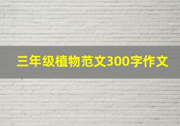 三年级植物范文300字作文