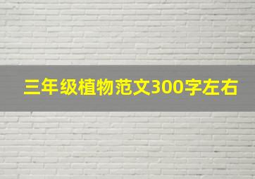 三年级植物范文300字左右