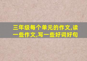 三年级每个单元的作文,读一些作文,写一些好词好句