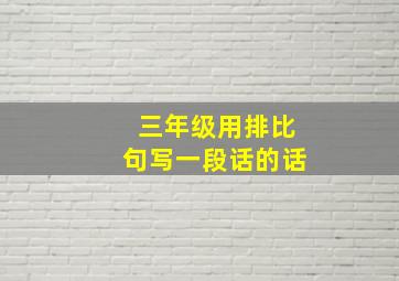 三年级用排比句写一段话的话