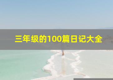 三年级的100篇日记大全