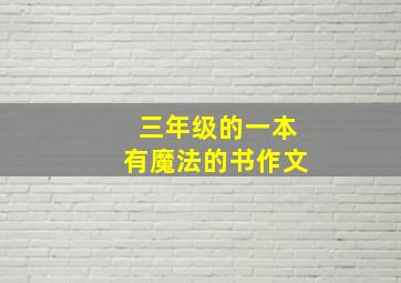 三年级的一本有魔法的书作文