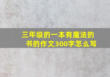 三年级的一本有魔法的书的作文300字怎么写