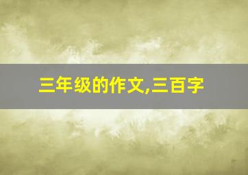 三年级的作文,三百字