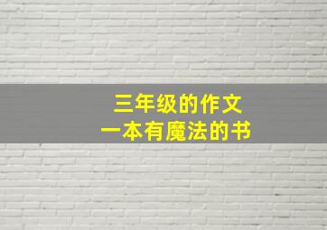 三年级的作文一本有魔法的书