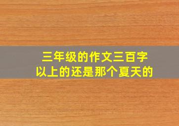 三年级的作文三百字以上的还是那个夏天的