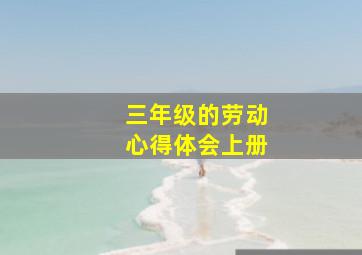 三年级的劳动心得体会上册