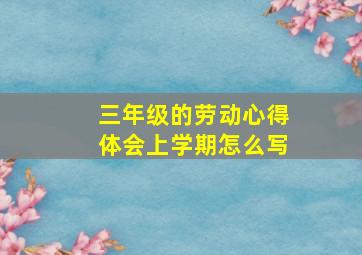 三年级的劳动心得体会上学期怎么写