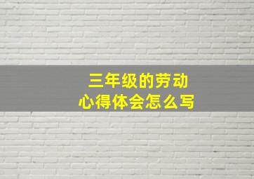 三年级的劳动心得体会怎么写