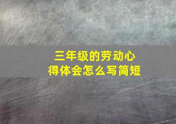 三年级的劳动心得体会怎么写简短