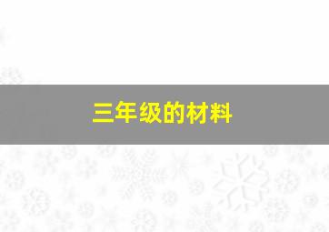 三年级的材料