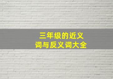 三年级的近义词与反义词大全