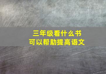 三年级看什么书可以帮助提高语文