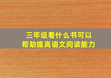 三年级看什么书可以帮助提高语文阅读能力