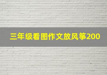 三年级看图作文放风筝200