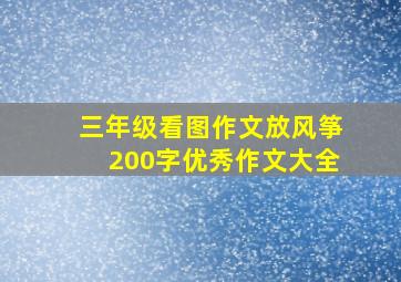 三年级看图作文放风筝200字优秀作文大全