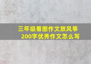 三年级看图作文放风筝200字优秀作文怎么写